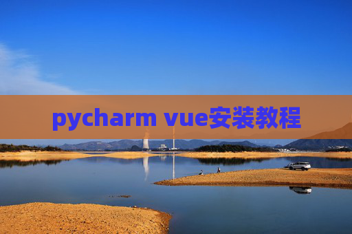 pycharm vue安装教程